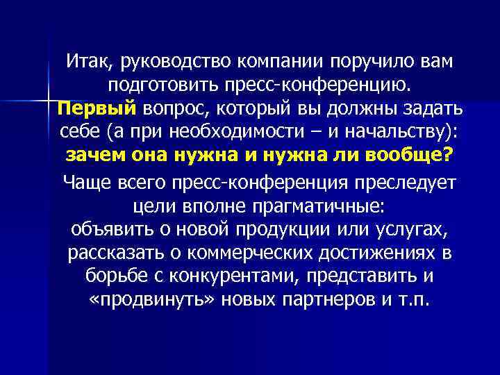  Итак, руководство компании поручило вам подготовить пресс конференцию. Первый вопрос, который вы должны