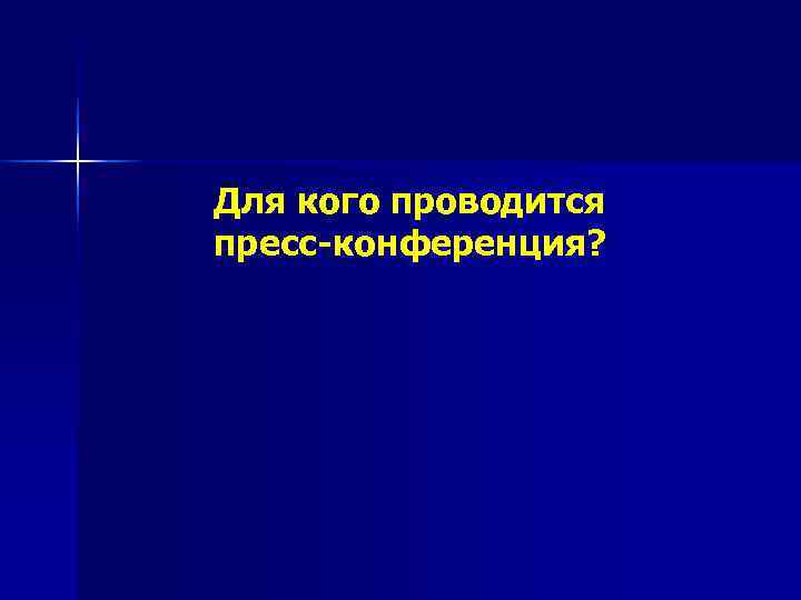 Для кого проводится пресс-конференция? 