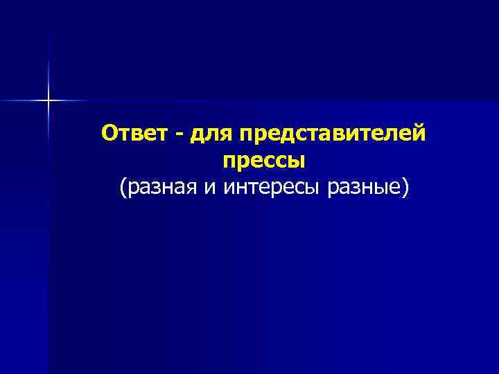 Ответ - для представителей  прессы (разная и интересы разные) 