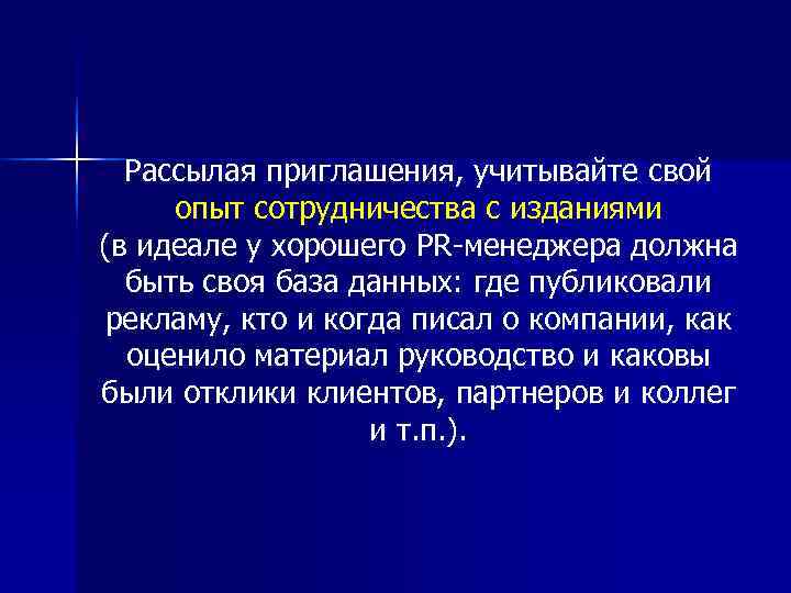  Рассылая приглашения, учитывайте свой опыт сотрудничества с изданиями (в идеале у хорошего PR