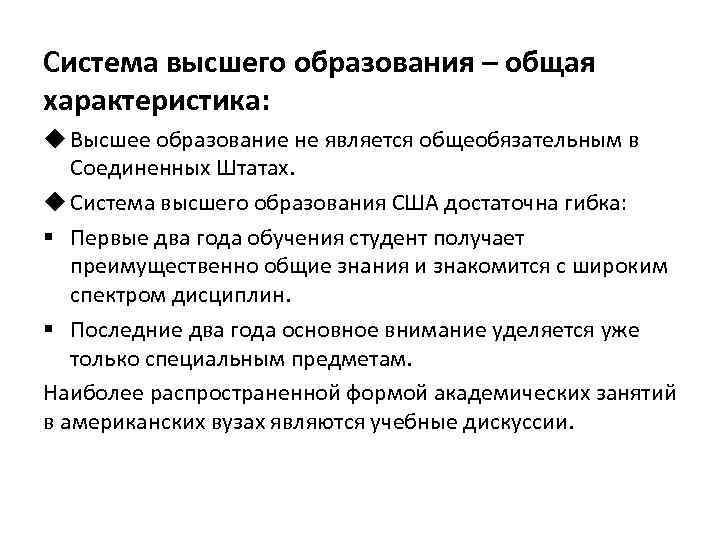 Система высшего образования – общая характеристика: u Высшее образование не является общеобязательным в Соединенных