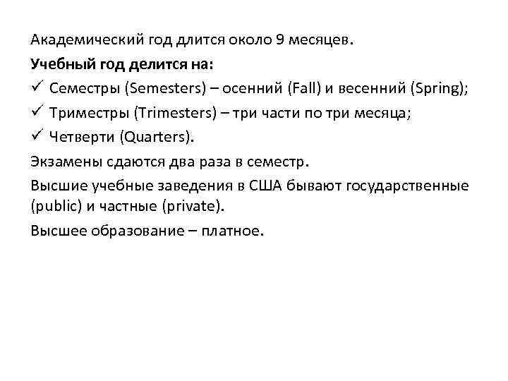 Академический год длится около 9 месяцев. Учебный год делится на: ü Семестры (Semesters) –