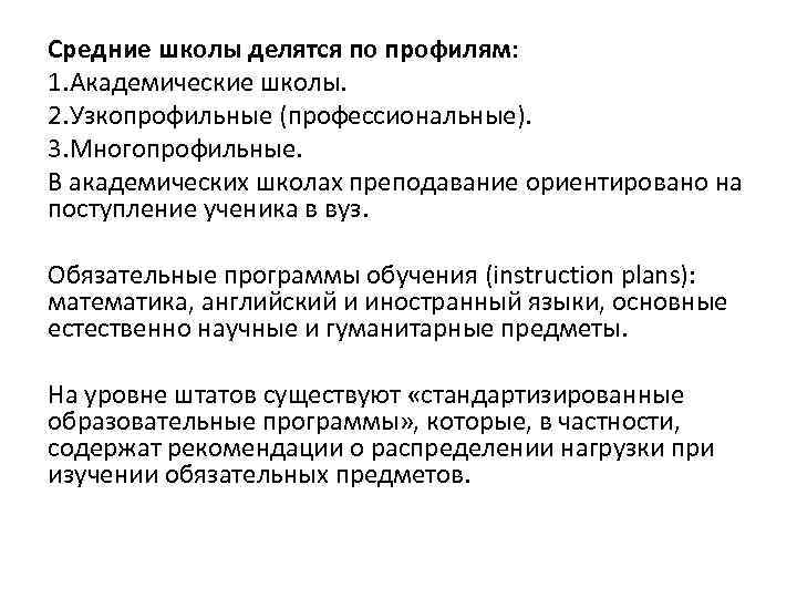 Средние школы делятся по профилям:  1. Академические школы. 2. Узкопрофильные (профессиональные).  3.