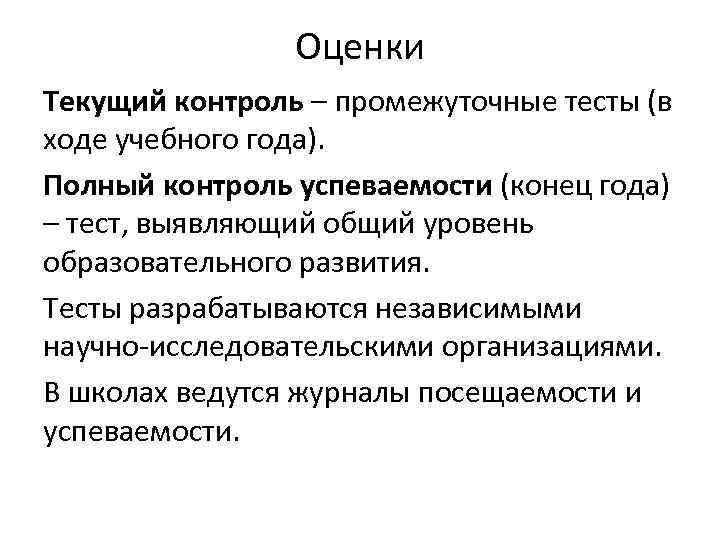     Оценки Текущий контроль – промежуточные тесты (в ходе учебного года).