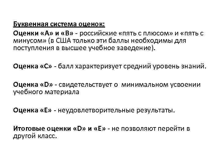 Буквенная система оценок: Оценки «А» и «В»  российские «пять с плюсом» и «пять
