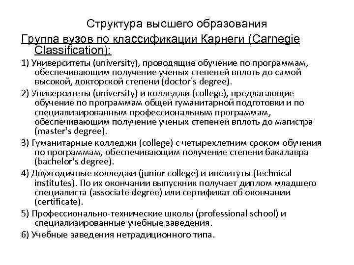   Структура высшего образования Группа вузов по классификации Карнеги (Carnegie  Classification): 1)