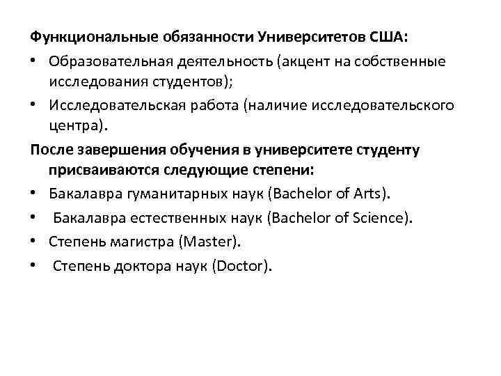 Функциональные обязанности Университетов США:  • Образовательная деятельность (акцент на собственные  исследования студентов);