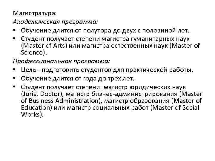Магистратура: Академическая программа:  • Обучение длится от полутора до двух с половиной лет.