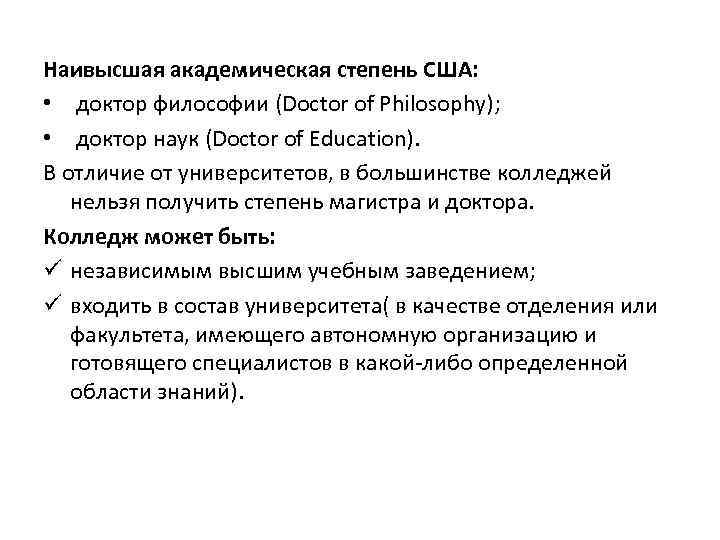 Академические достижения. Академические степени. Академические степени США. Степень Philosophy Doctor. Высшая Академическая степень.