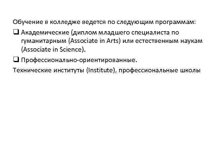 Обучение в колледже ведется по следующим программам: q Академические (диплом младшего специалиста по 