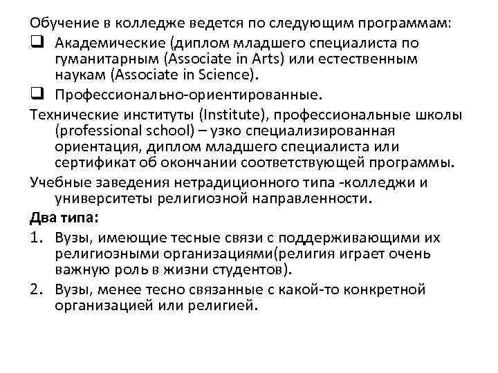 Обучение в колледже ведется по следующим программам: q Академические (диплом младшего специалиста по гуманитарным