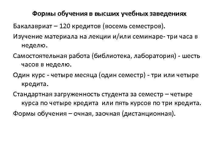  Формы обучения в высших учебных заведениях Бакалавриат – 120 кредитов (восемь семестров). Изучение
