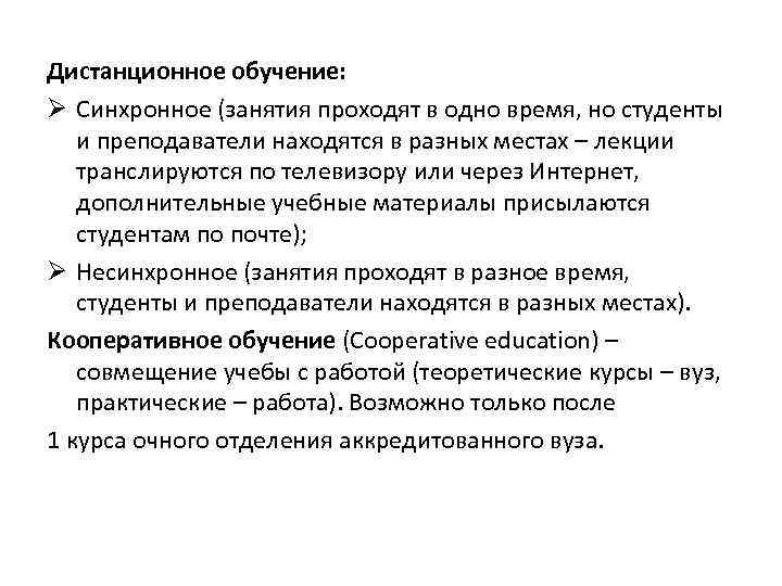 Дистанционное обучение: Ø Синхронное (занятия проходят в одно время, но студенты и преподаватели находятся