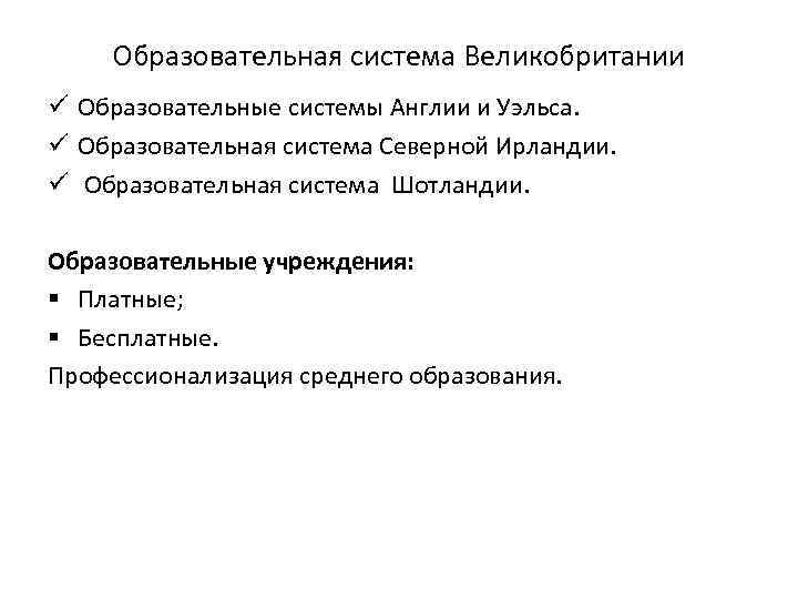   Образовательная система Великобритании ü Образовательные системы Англии и Уэльса. ü Образовательная система