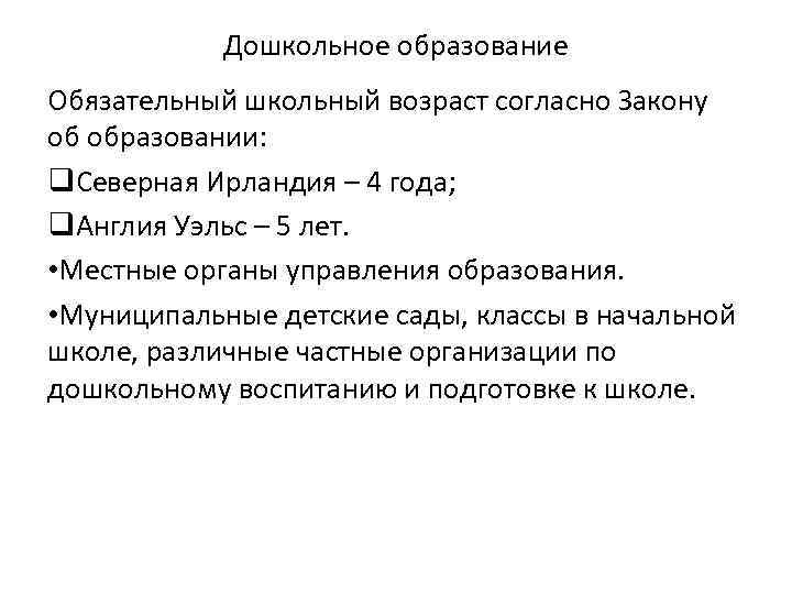   Дошкольное образование Обязательный школьный возраст согласно Закону об образовании: q. Северная Ирландия