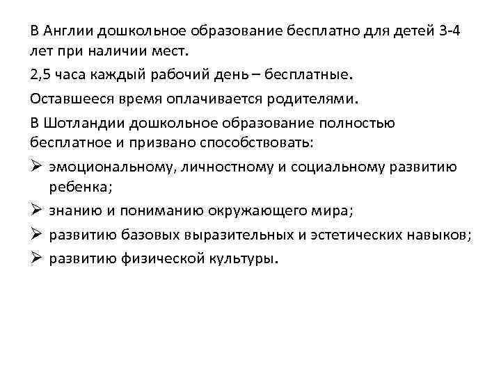 В Англии дошкольное образование бесплатно для детей 3 4 лет при наличии мест. 2,
