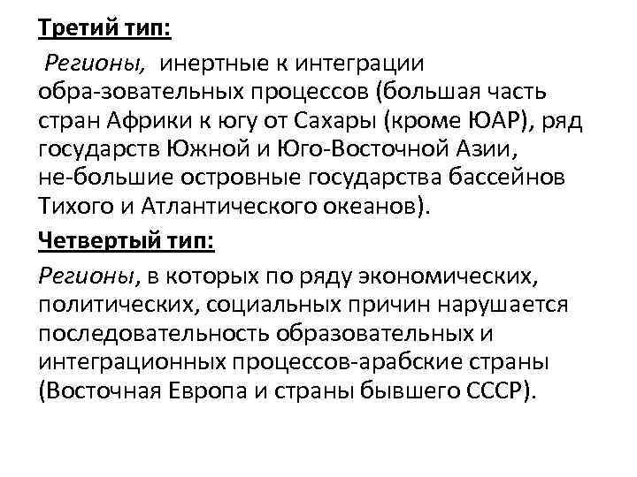 Третий тип:  Регионы,  инертные к интеграции обра зовательных процессов (большая часть стран