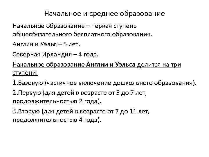   Начальное и среднее образование Начальное образование – первая ступень общеобязательного бесплатного