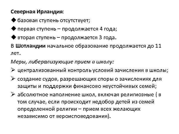 Северная Ирландия: u базовая ступень отсутствует; u первая ступень – продолжается 4 года; u