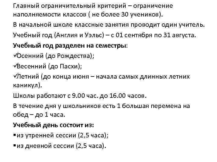 Главный ограничительный критерий – ограничение наполняемости классов ( не более 30 учеников). В начальной