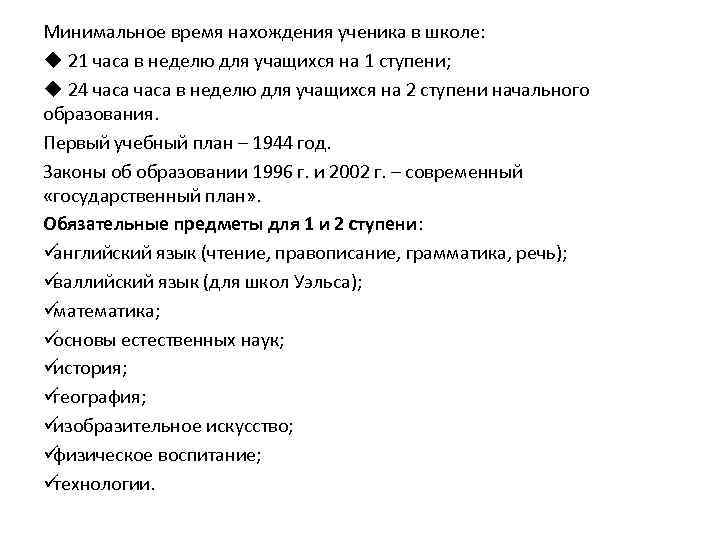 Минимальное время нахождения ученика в школе: u 21 часа в неделю для учащихся на