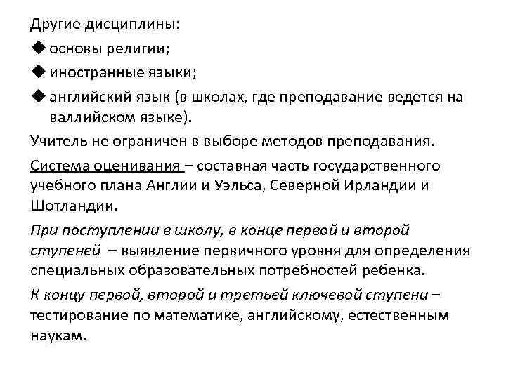 Другие дисциплины: u основы религии; u иностранные языки; u английский язык (в школах, где