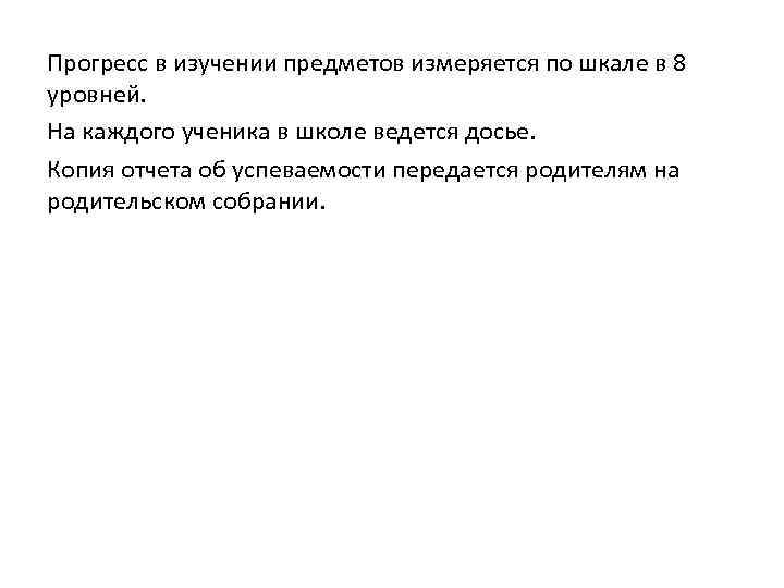 Прогресс в изучении предметов измеряется по шкале в 8 уровней. На каждого ученика в