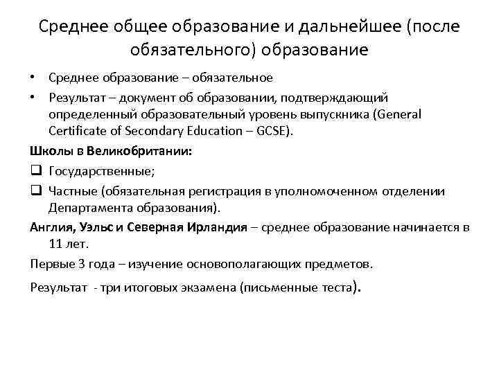  Среднее общее образование и дальнейшее (после   обязательного) образование • Среднее образование