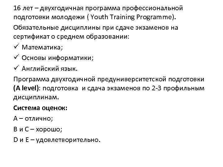 16 лет – двухгодичная программа профессиональной подготовки молодежи ( Youth Training Programme). Обязательные дисциплины