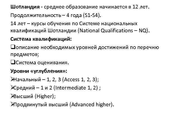 Шотландия  среднее образование начинается в 12 лет. Продолжительность – 4 года (S 1