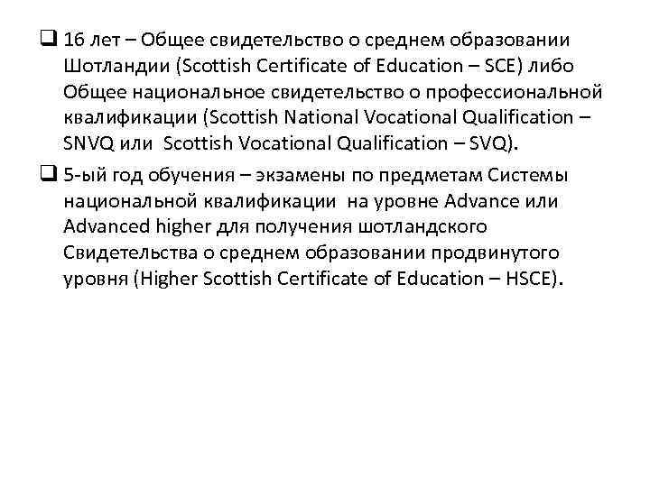 q 16 лет – Общее свидетельство о среднем образовании  Шотландии (Scottish Certificate of