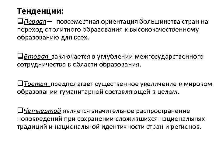 Тенденции: q. Первая— повсеместная ориентация большинства стран на переход от элитного образования к высококачественному