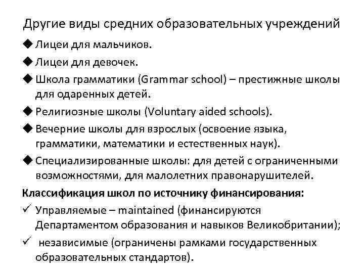 Другие виды средних образовательных учреждений u Лицеи для мальчиков. u Лицеи для девочек. u
