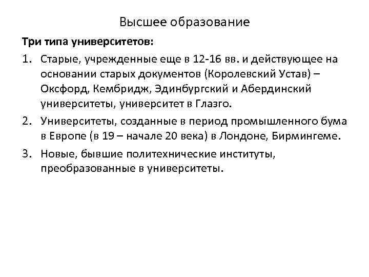    Высшее образование Три типа университетов: 1. Старые, учрежденные еще в 12