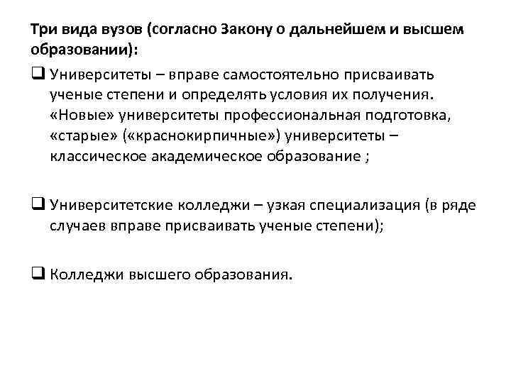 Три вида вузов (согласно Закону о дальнейшем и высшем образовании): q Университеты – вправе