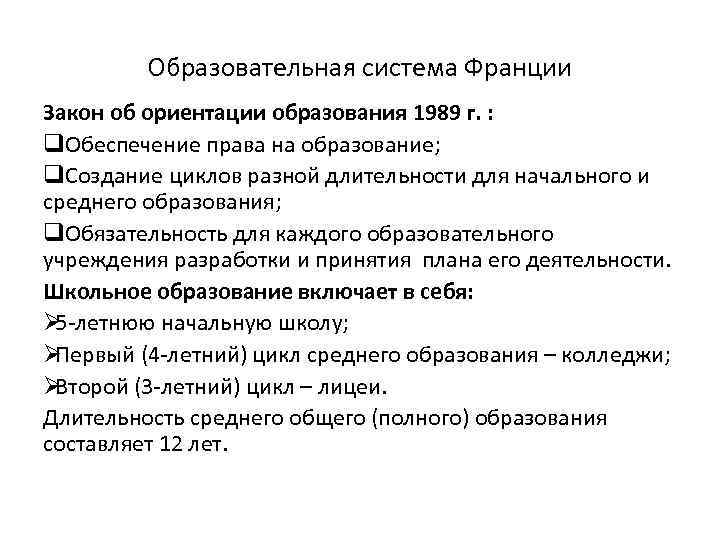    Образовательная система Франции Закон об ориентации образования 1989 г. : q.
