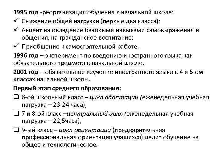 1995 год реорганизация обучения в начальной школе: ü Снижение общей нагрузки (первые два класса);