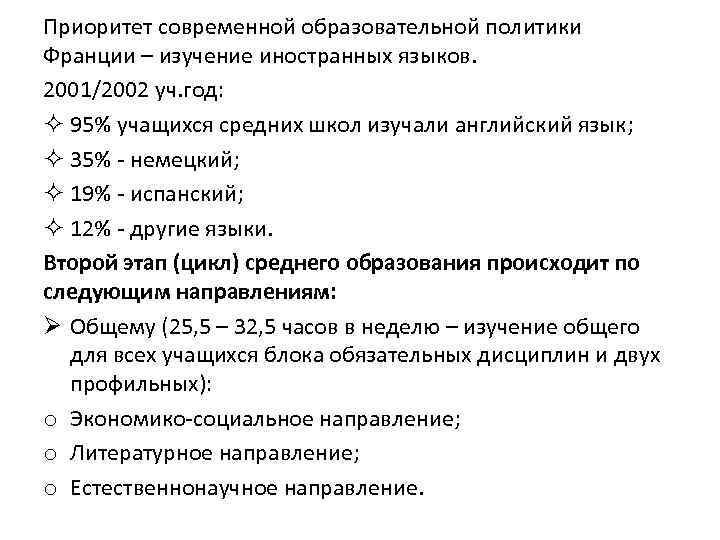 Приоритет современной образовательной политики Франции – изучение иностранных языков. 2001/2002 уч. год: ² 95%