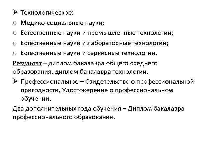 Ø Технологическое: o Медико социальные науки; o Естественные науки и промышленные технологии; o Естественные