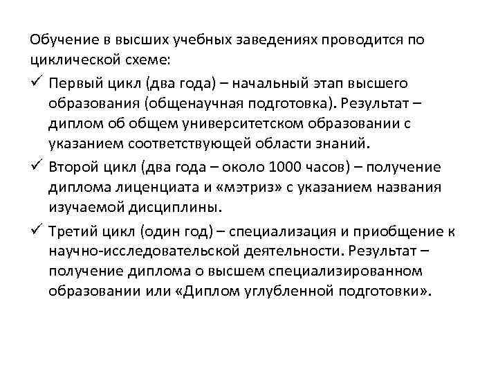 Обучение в высших учебных заведениях проводится по циклической схеме: ü Первый цикл (два года)