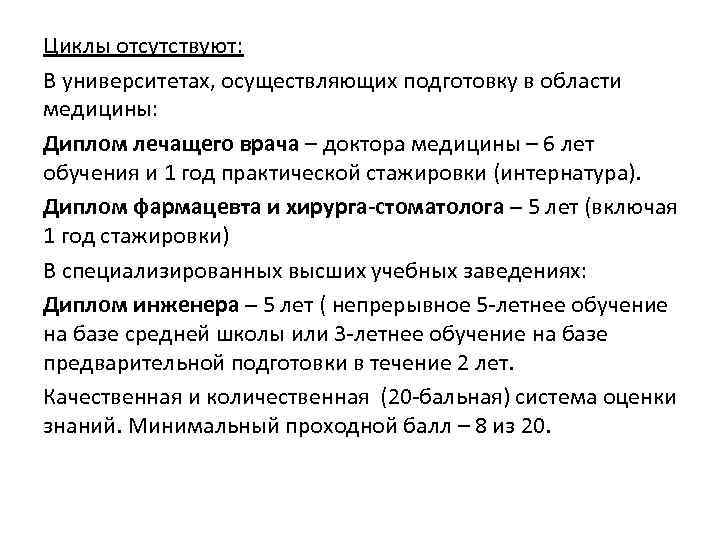 Циклы отсутствуют: В университетах, осуществляющих подготовку в области медицины: Диплом лечащего врача – доктора