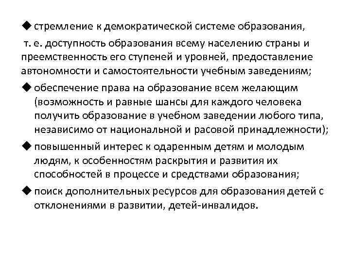 u стремление к демократической системе образования,  т. е. доступность образования всему населению страны