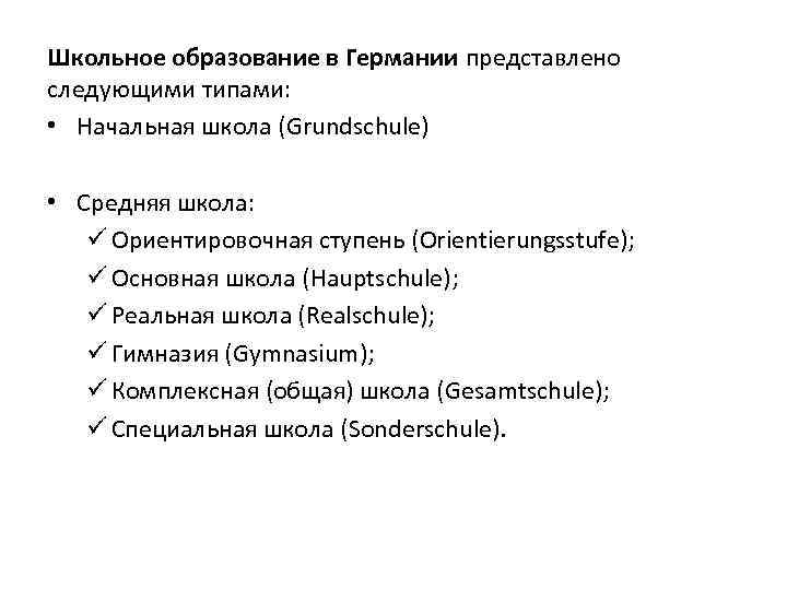 Школьное образование в Германии представлено следующими типами:  • Начальная школа (Grundschule)  •