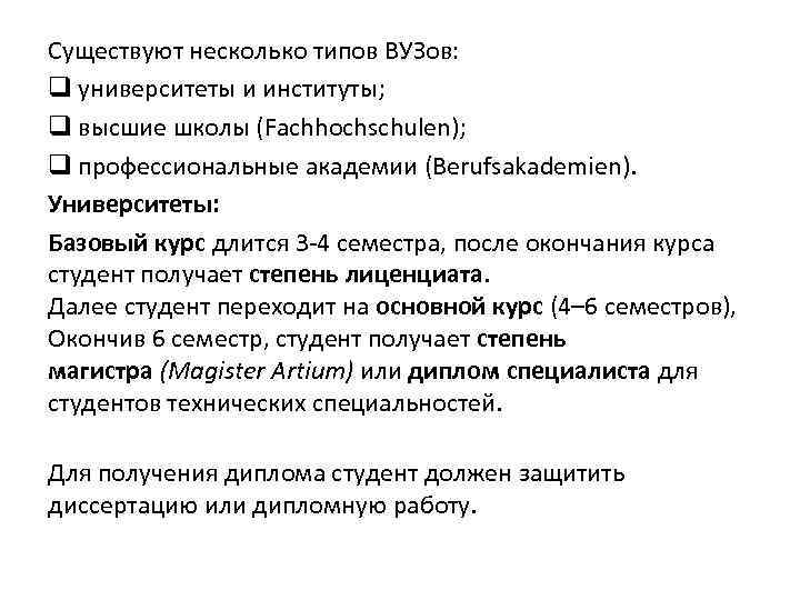 Существуют несколько типов ВУЗов: q университеты и институты; q высшие школы (Fachhochschulen); q профессиональные