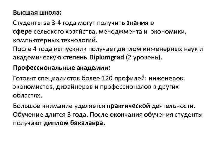 Высшая школа: Студенты за 3 4 года могут получить знания в сфере сельского хозяйства,