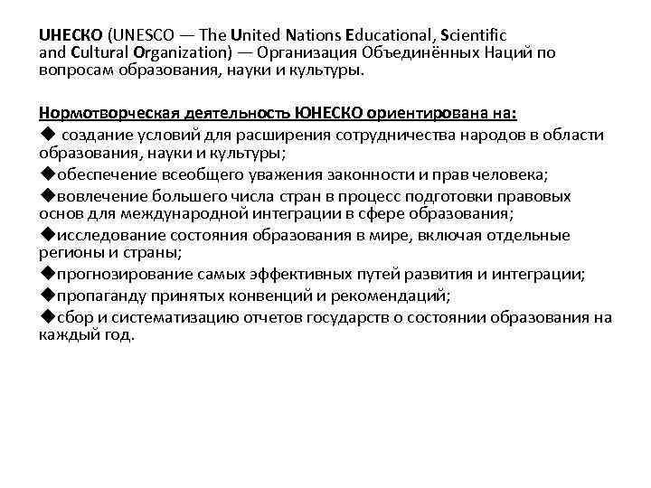 UНЕСКО (UNESCO — The United Nations Educational, Scientific and Cultural Organization) — Организация Объединённых