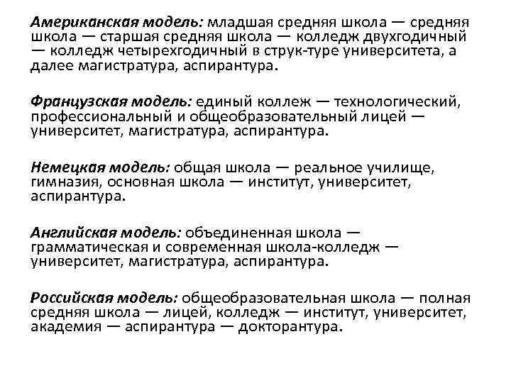 Американская модель: младшая средняя школа — старшая средняя школа — колледж двухгодичный — колледж
