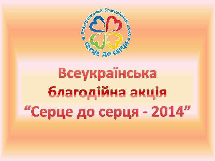   Всеукраїнська  благодійна акція “Серце до серця - 2014” 