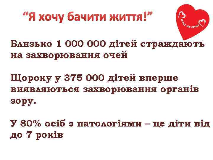  “Я хочу бачити життя!” Близько 1 000 дітей страждають на захворювання очей Щороку