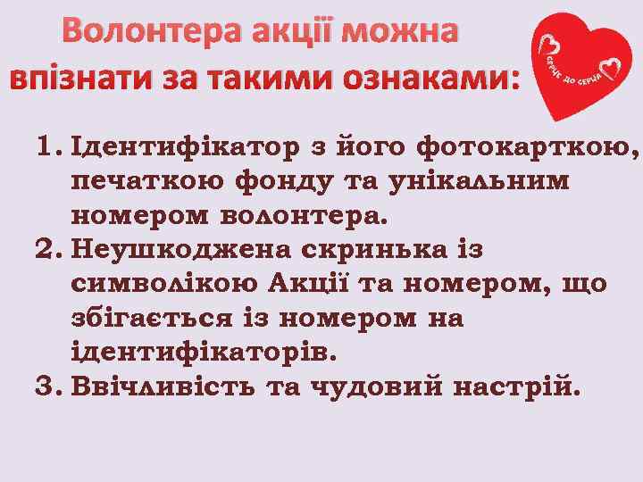   Волонтера акції можна впізнати за такими ознаками:  1. Ідентифікатор з його